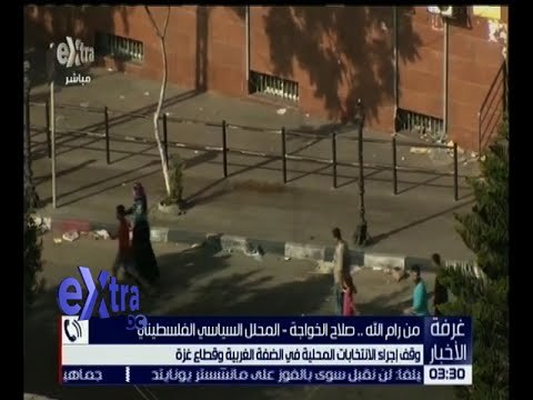 غرفة الأخبار | وقف إجراء الانتخابات المحلية في الضفة الغربية و قطاع غزة