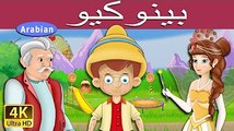 بينوكيو - قصص اطفال - قصص اطفال قبل النوم - Pinocchio-كرتون للصغار