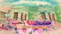 Nancy Ajram - Keefak Bel Hob - Official Lyrics Video نانسي عجرم - كيفك بالحب - أغنية