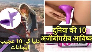Top 10 Weird Inventions You Need To See To Believe - in Urdu-Hindi