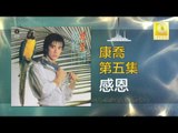 康乔 Kang Qiao - 感恩 Gan En (Original Music Audio)