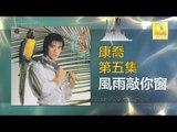 康乔 Kang Qiao - 風雨敲你窗 Feng Yu Qiao Ni Chuang (Original Music Audio)