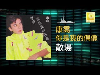 康乔 Kang Qiao - 散場 San Chang (Original Music Audio)