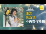 康乔 Kang Qiao - 不再為你牽掛 Bu Zai Wei Ni Qian Gua (Original Music Audio)