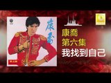 康乔 Kang Qiao - 我找到自己 Wo Zhao Dao Zi Ji (Original Music Audio)