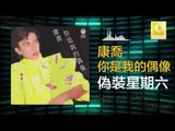 康乔 Kang Qiao - 偽裝星期六 Wei Zhuang Xing Qi Liu (Original Music Audio)