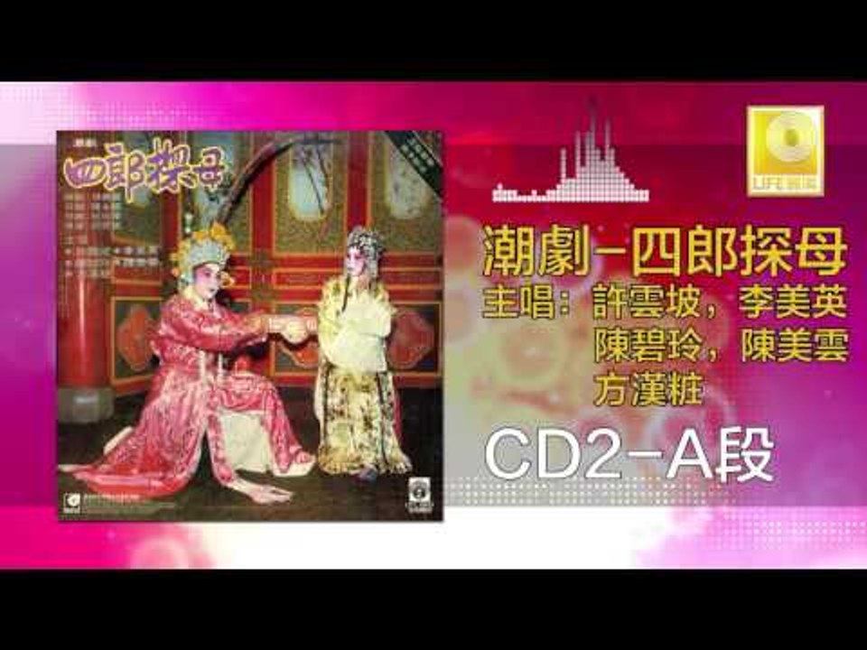 許雲坡，李美英，陳碧玲，陳美雲，方漢粧  - 四郎探母 CD2 A Si Lang Tan Mu CD2 A (Original Music Audio)
