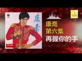 康乔 Kang Qiao - 再握你的手 Zai Wo Ni De Shou (Original Music Audio)