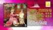 許雲坡，李美英，陳碧玲，陳美雲，方漢粧  - 四郎探母 CD1 A Si Lang Tan Mu CD1 A (Original Music Audio)