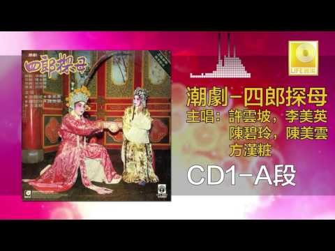 許雲坡，李美英，陳碧玲，陳美雲，方漢粧 - 四郎探母 CD1 A Si Lang Tan Mu CD1 A (Original Music Audio)