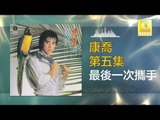康乔 Kang Qiao - 最後一次攜手 Zui Hou Yi Ci Xie Shou (Original Music Audio)