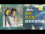 康乔 Kang Qiao - 歸來吧我的愛 Gui Lai Ba Wo De Ai (Original Music Audio)