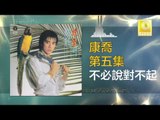 康乔 Kang Qiao - 不必說對不起 Bu Bi Shuo Dui Bu Qi (Original Music Audio)