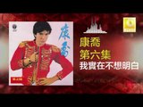 康乔 Kang Qiao - 我實在不想明白 Wo Shi Zai Bu Xiang Ming Bai (Original Music Audio)