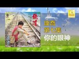 康乔 Kang Qiao - 你的眼神 Ni De Yan Shen (Original Music Audio)