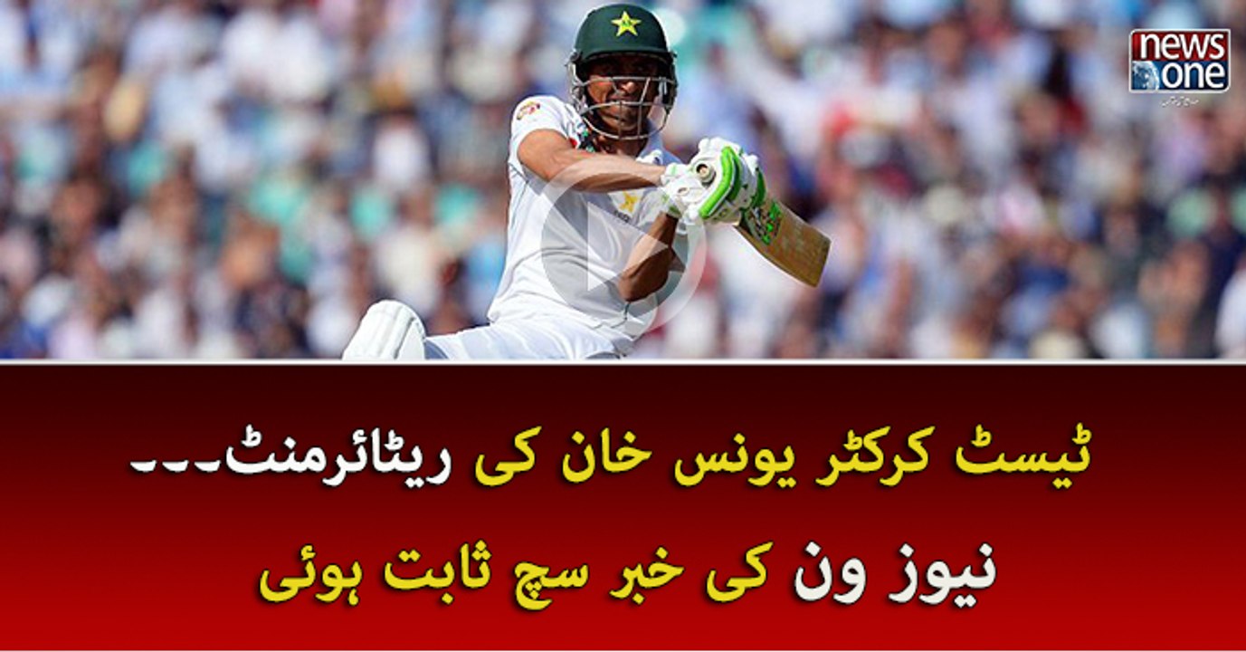 NewsOne proved to be true on Younis Khan retirement