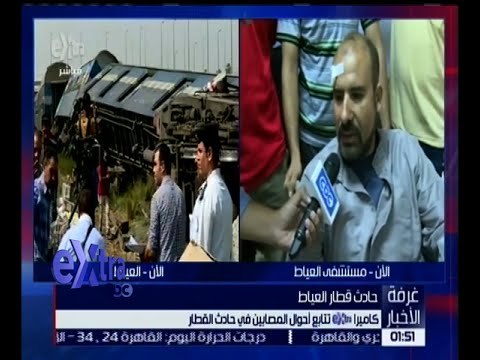 غرفة الأخبار | كاميرا اكسترا تتابع احوال المصابين في حادث قطار العياط