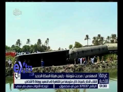 غرفة الأخبار | رئيس هيئة السكة الحديد : تشكيل لجنة للتحقيق في حادث انقلاب قطار بالعياط