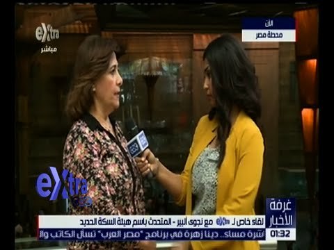 غرفة الأخبار | لقاء خاص مع نجوى ألبير المتحدث باسم هيئة السكة الحديد بشأن حادث قطار العياط