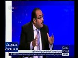 حديث الساعة | محمد الكومي: البرلمان قام بالنظر في 342 قرار بقانون في دور الانعقاد الأول