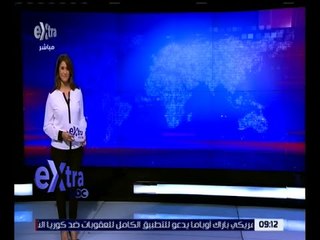 غرفة الأخبار | جولة سريعة في أهم الأخبار مع دينا سالم