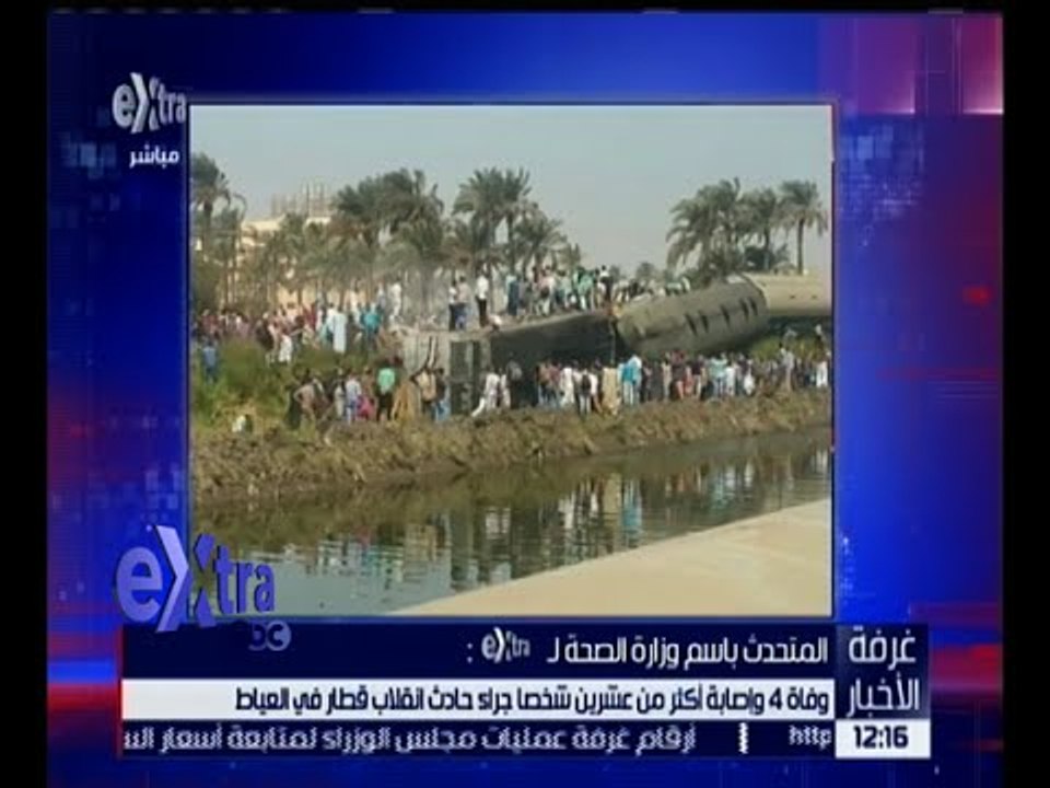 غرفة الأخبار | وفاة 4 و إصابة أكثر من عشرين شخصاً جراء حادث انقلاب قطار في العياط