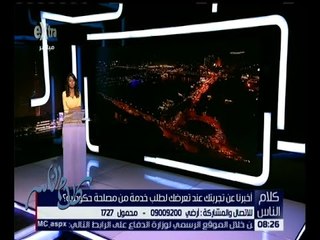 كلام الناس | أخبرنا عن تجربتك عند تعرضك لطلب خدمة من مصلحة حكومية؟ | كاملة