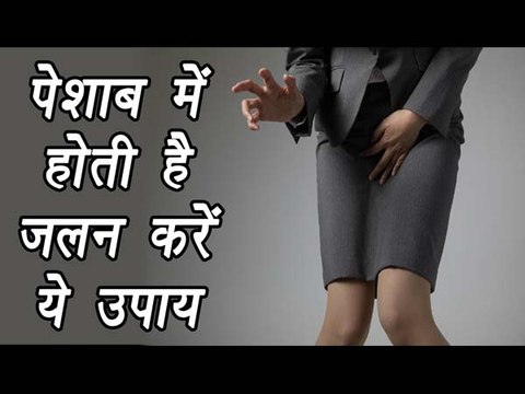 Urination Problam , पेशाब के जलन के लिए घरेलू उपाय | Home remedy of burning Urination | BoldSky