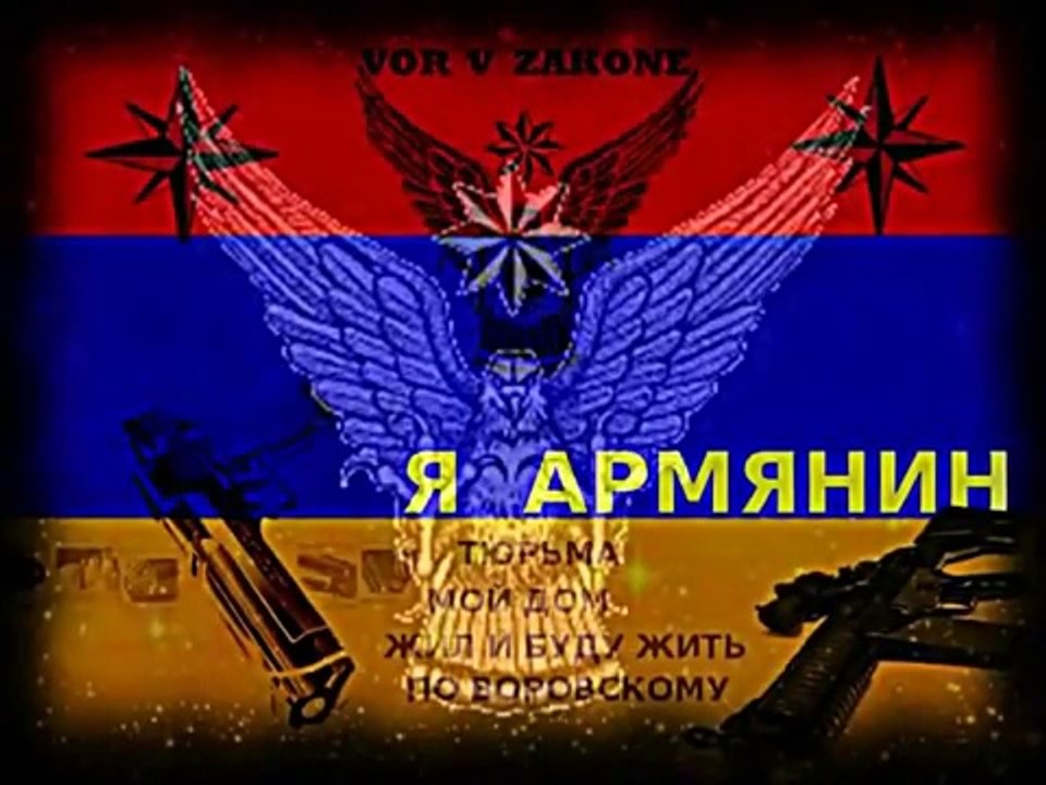 «Dolya Vorovskaya Armenian» - Доля Воровская Армянская