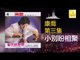 康乔 Kang Qiao - 小別盼相聚 Xiao Bie Pan Xiang Ju (Original Music Audio)