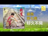 康乔 Kang Qiao - 好久不見 Hao Jiu Bu Jian (Original Music Audio)