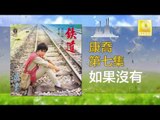 康乔 Kang Qiao - 如果沒有 Ru Guo Mei You (Original Music Audio)