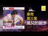 康乔 Kang Qiao - 風兒的腳步 Feng Er De Jiao Bu (Original Music Audio)