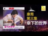 康乔 Kang Qiao - 傘下的世界 San Xia De Shi Jie (Original Music Audio)