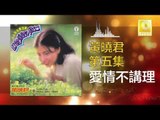 黄晓君 Wong Shiau Chuen - 愛情不講理 Ai Qing Bu Jiang Li (Original Music Audio)