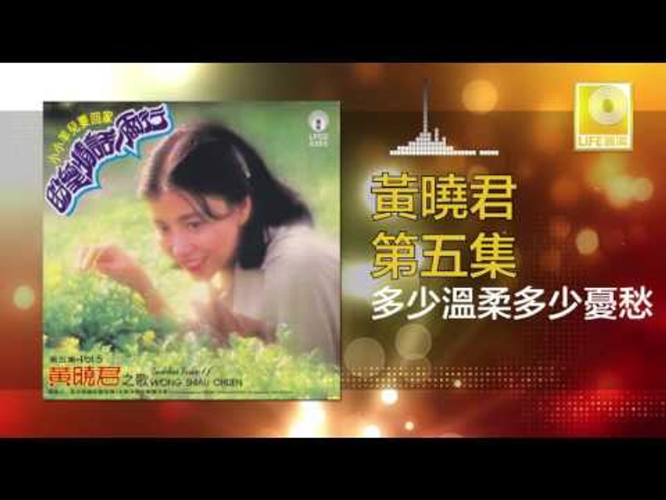 黄晓君 Wong Shiau Chuen - 多少溫柔多少憂愁 Duo Shao Wen Rou Duo Shao You Chou (Original Music Audio)