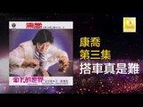 康乔 Kang Qiao - 搭車真是難 Ta Che Zhen Shi Nan (Original Music Audio)