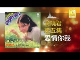 黄晓君 Wong Shiau Chuen - 愛情你我 Ai Qing Ni Wo (Original Music Audio)