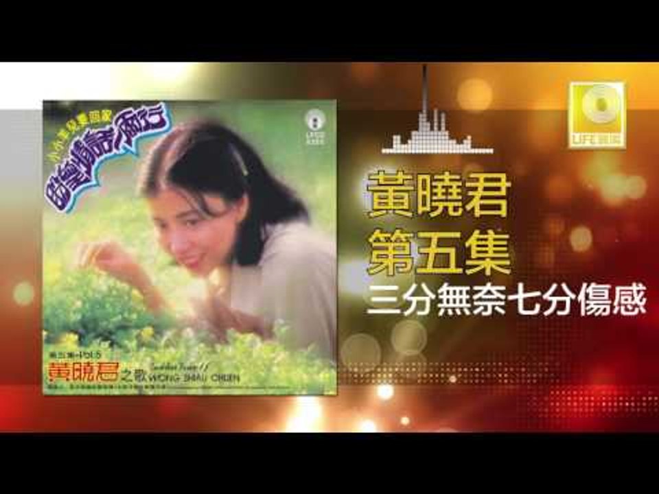 黄晓君 Wong Shiau Chuen - 三分無奈七分傷感 San Fen Wu Nai Qi Fen Shang Gan (Original Music Audio)