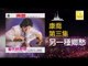 康乔 Kang Qiao - 另一種鄉愁 Ling Yi Zhong Xiang Chou (Original Music Audio)