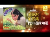 黄晓君 Wong Shiau Chuen - 我知道我知道 Wo Zhi Dao Wo Zhi Dao (Original Music Audio)