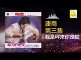 康乔 Kang Qiao - 我是秤來你是鉈 Wo Lai Cheng Lai Ni Shi Tuo (Original Music Audio)