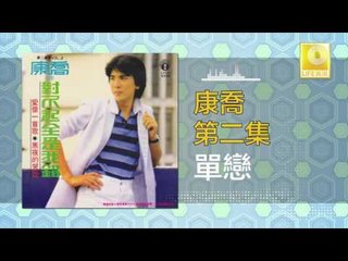 康乔 Kang Qiao - 單戀 Dan Lian (Original Music Audio)