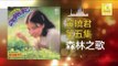 黄晓君 Wong Shiau Chuen - 森林之歌 Sen Lin Zhi Ge (Original Music Audio)