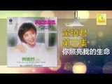 黄晓君 Wong Shiau Chuen - 你照亮我的生命 Ni Zhao Liang Wo De Sheng Ming (Original Music Audio)