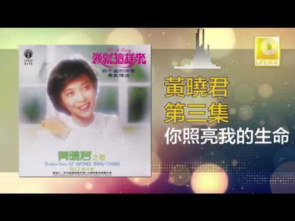 黄晓君 Wong Shiau Chuen - 你照亮我的生命 Ni Zhao Liang Wo De Sheng Ming (Original Music Audio)