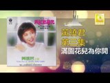 黄晓君 Wong Shiau Chuen - 滿園花兒為你開 Man Yuan Hua Er Wei Ni Kai (Original Music Audio)