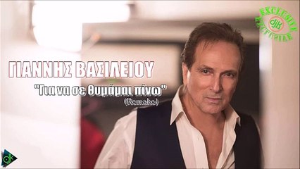Γιάννης Βασιλείου - Για Να Σε Θυμάμαι Πίνω (Remake 2017)