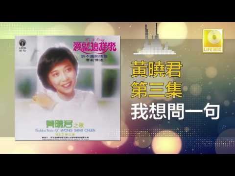 黄晓君 Wong Shiau Chuen - 我想問一句 Wo Xiang Wen Yi Ju (Original Music Audio)