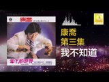 康乔 Kang Qiao - 我不知道 Wo Bu Zhi Dao (Original Music Audio)